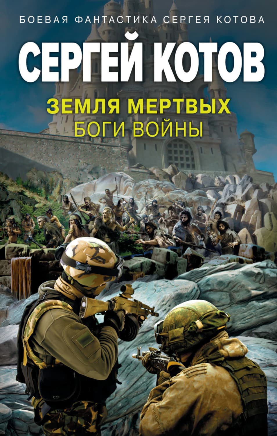 Обложка книги «Земля мертвых. Боги войны» — Сергей Котов