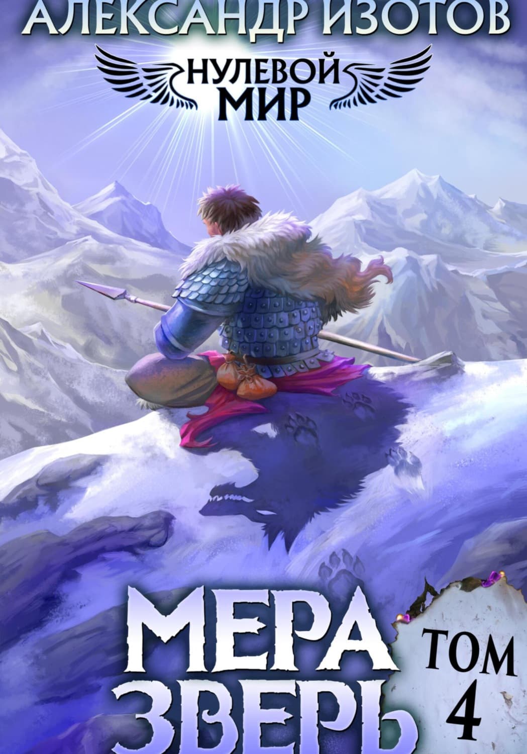 Обложка книги «Нулевой мир 4. Мера Зверь» — Анатолий Изотов