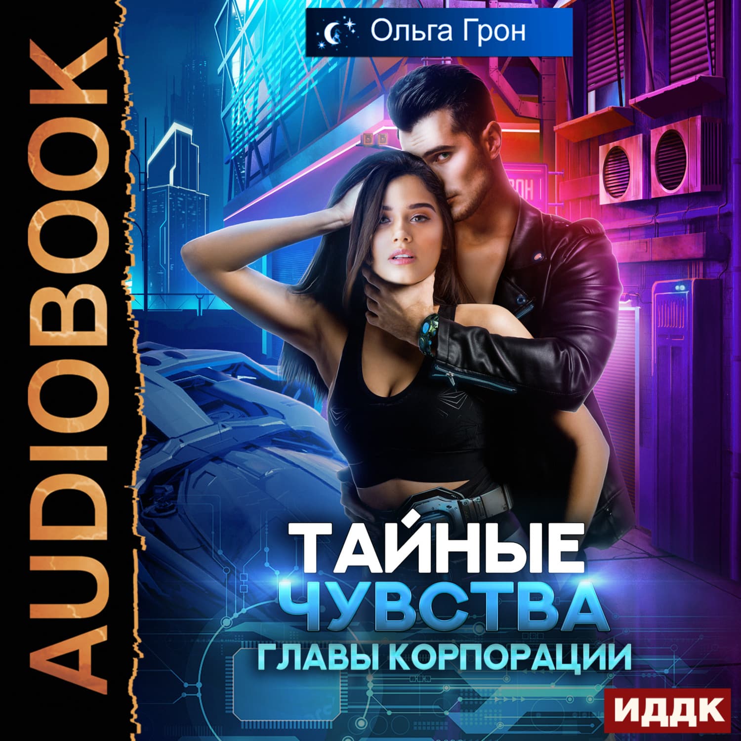 Обложка книги «Тайные чувства главы корпорации» — Ольга Грон