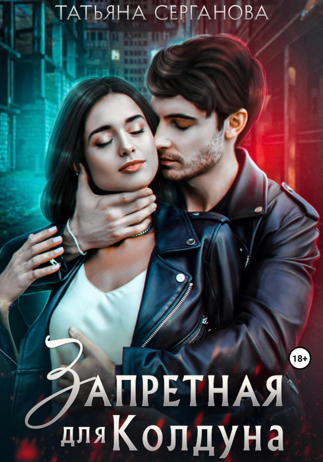 Обложка книги «Запретная для Колдуна» — Татьяна Серганова