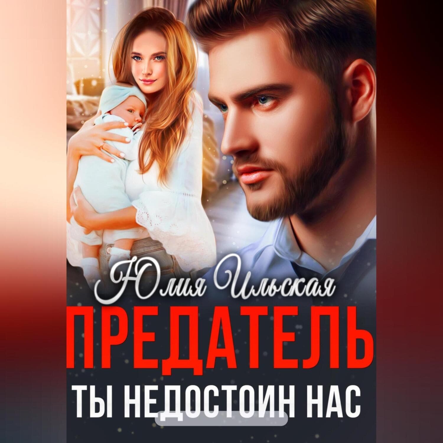 Обложка книги «Предатель. Ты недостоин нас» — Юлия Василевская