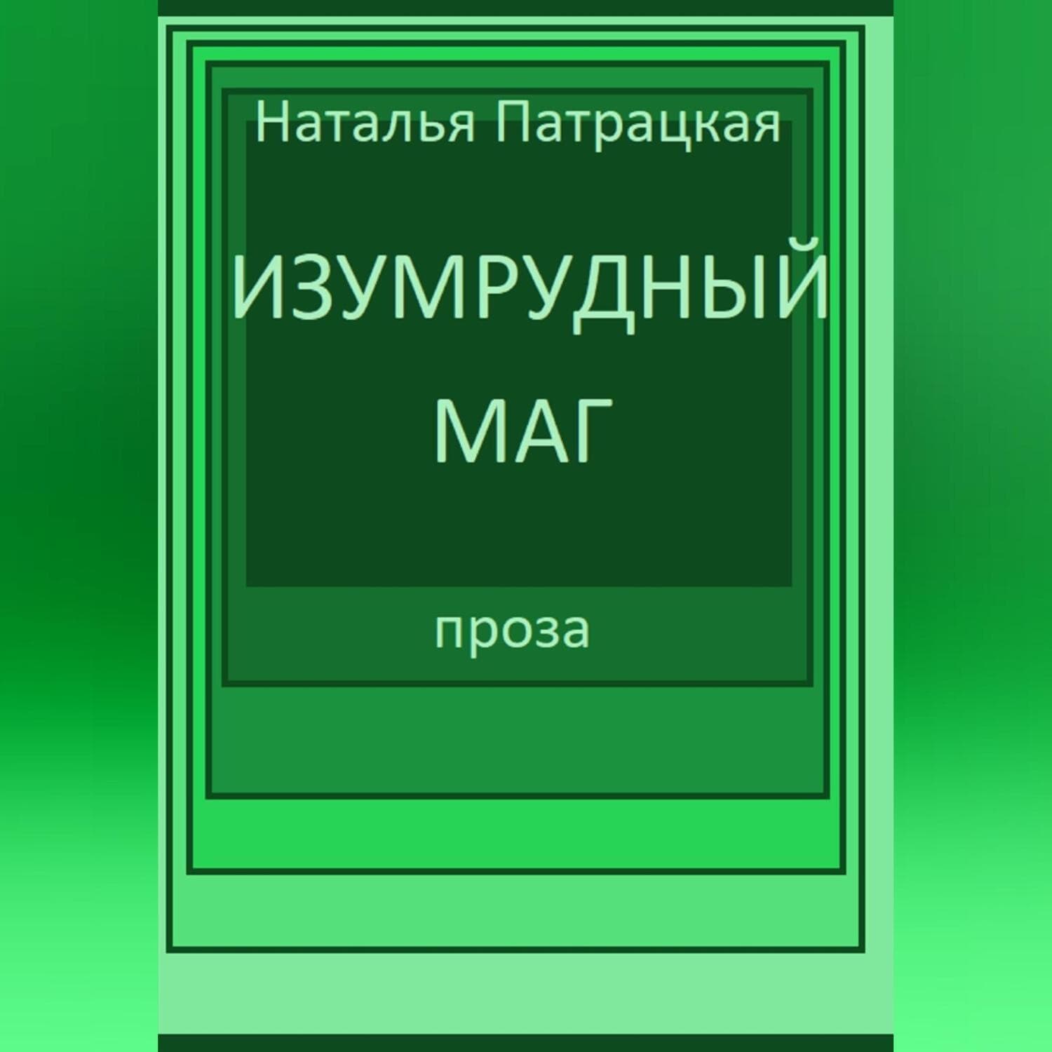 Обложка книги «Изумрудный маг» — Наталья Патрацкая