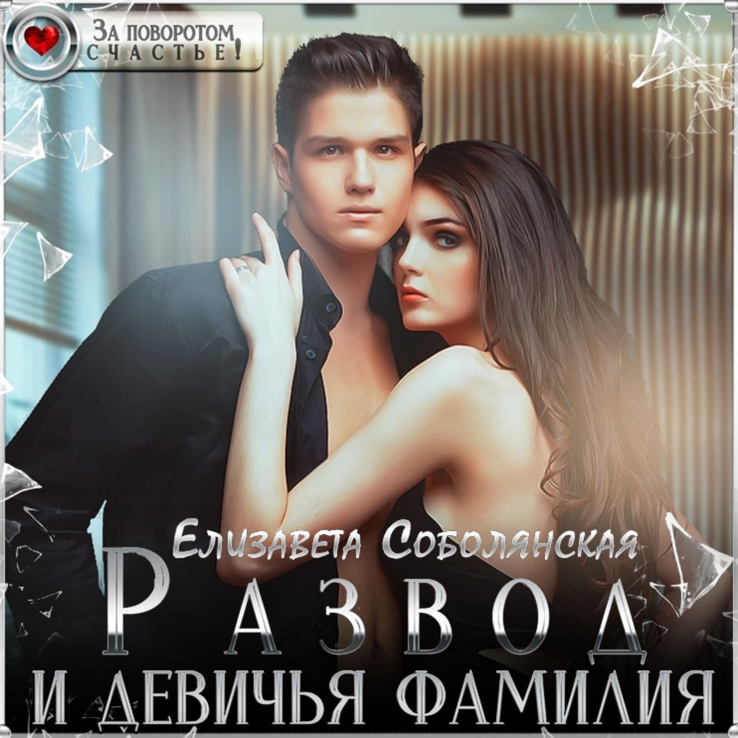 Обложка книги «Развод и девичья фамилия» — Елизавета Соболянская