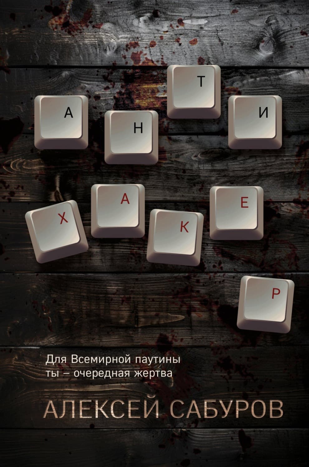 Обложка книги «Антихакер» — Алексей Сабуров