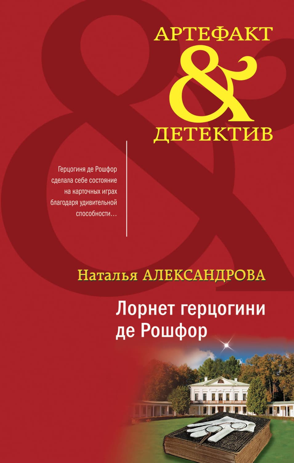 Обложка книги «Лорнет герцогини де Рошфор» — Наталья Александрова