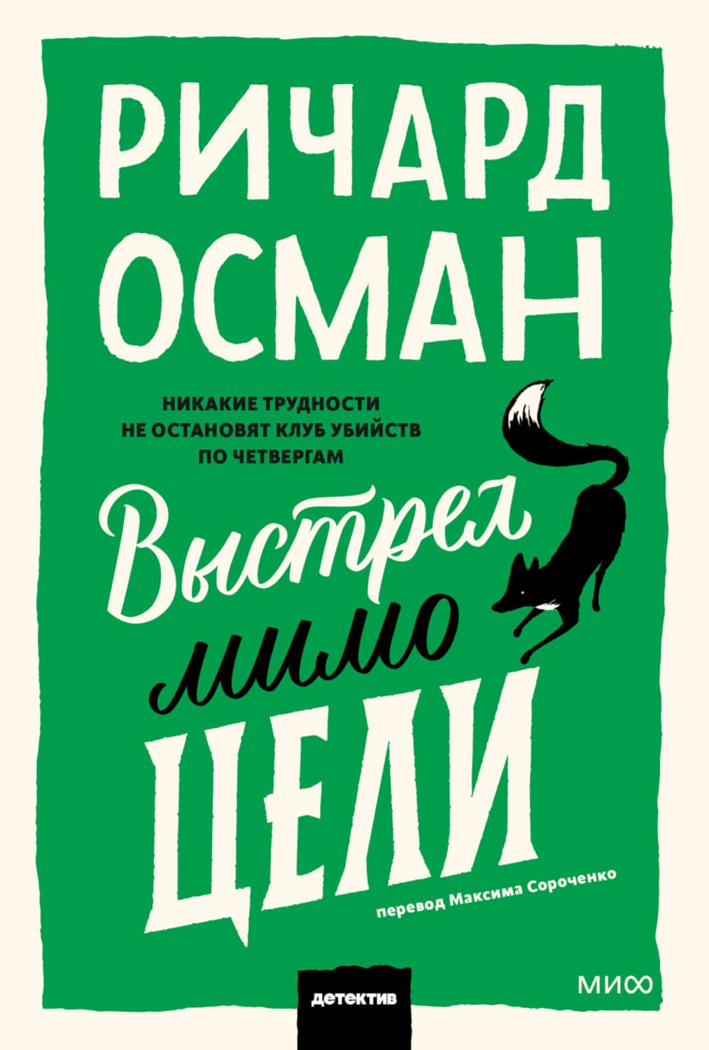Обложка книги «Выстрел мимо цели» — Ричард Осман