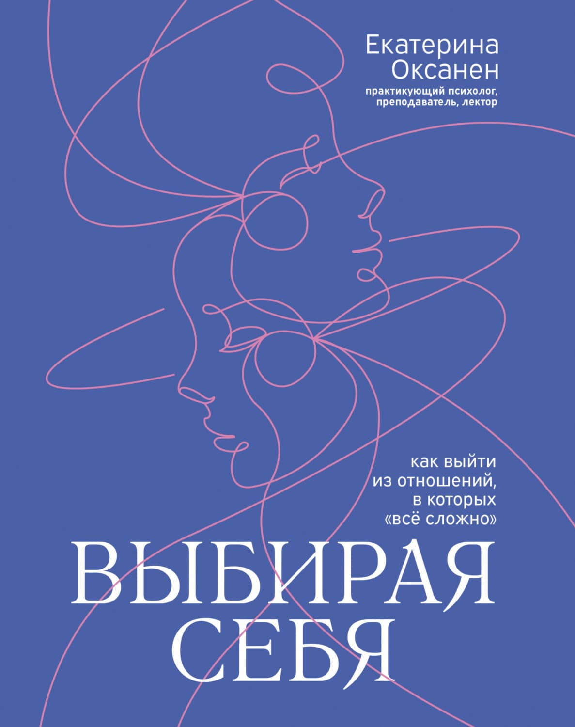 Обложка книги «Выбирая себя. Как выйти из отношений, в которых «всё сложно»» — Оковитая Екатерина