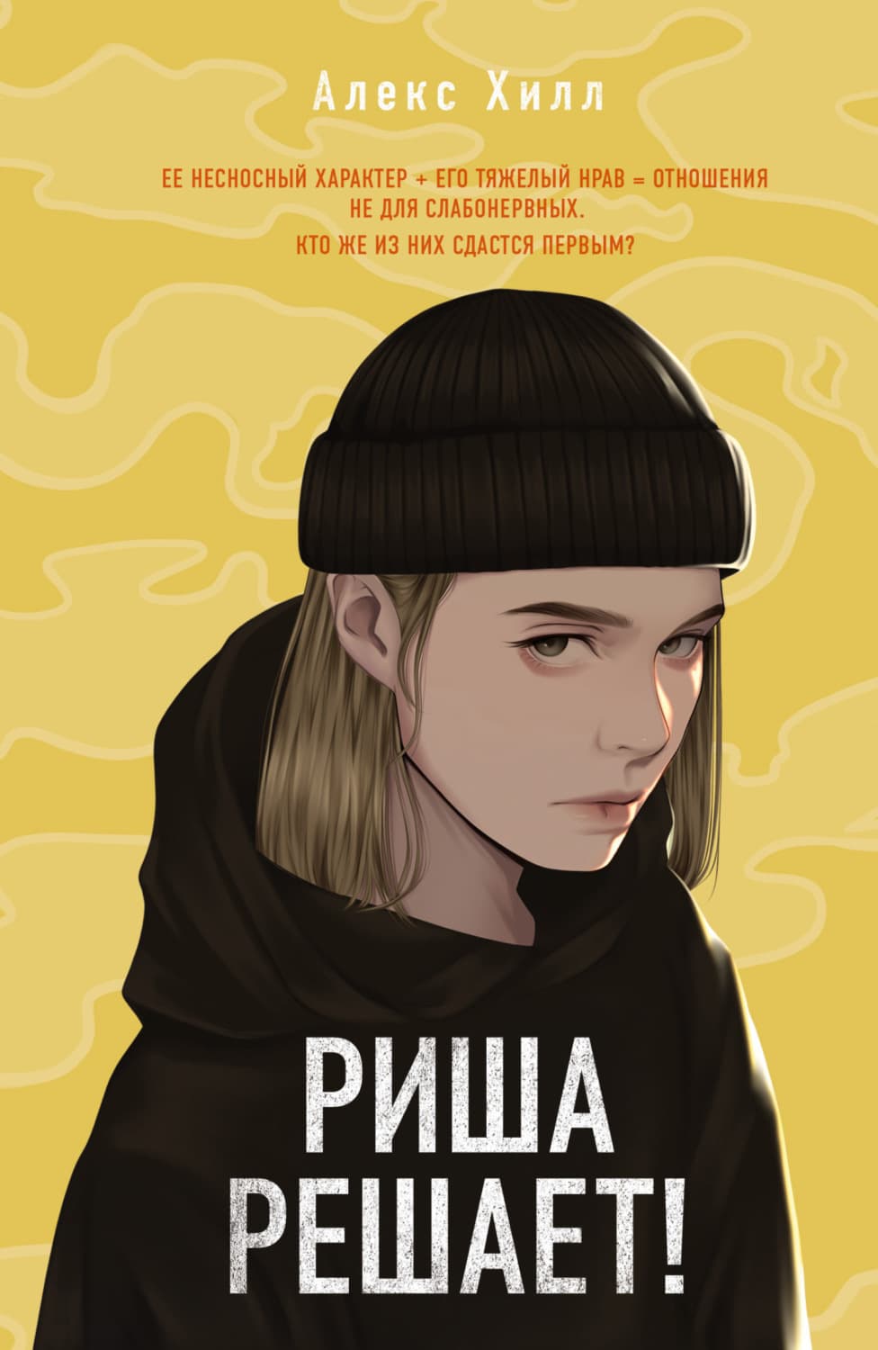 Обложка книги «Риша решает!» — Алекс Хилл