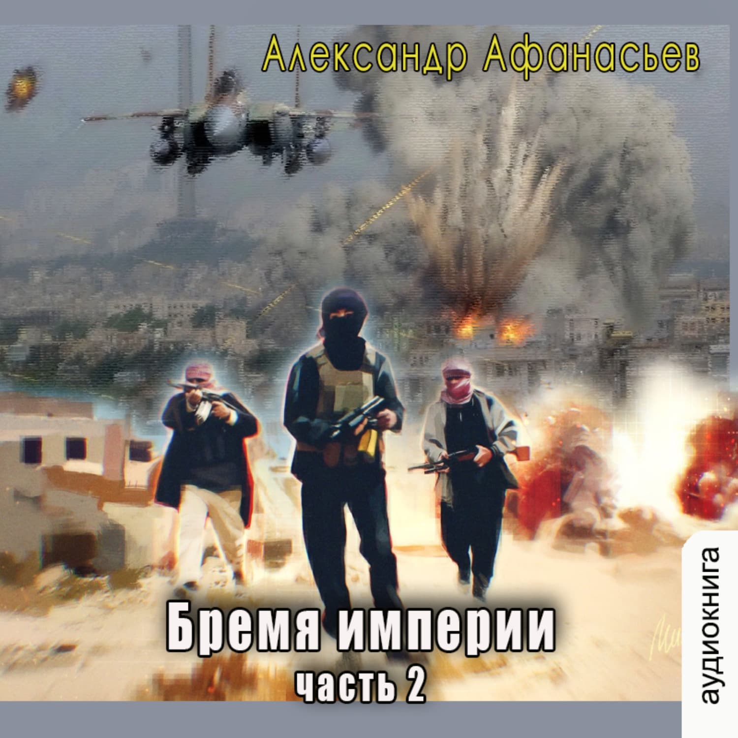 Обложка книги «Бремя империи (часть 2)» — Александр Афанасьев