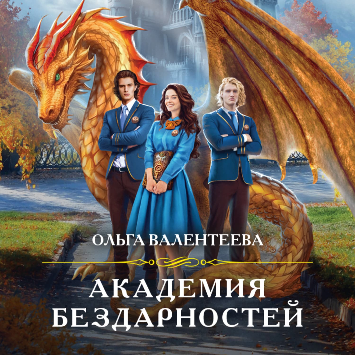 Обложка книги «Академия бездарностей» — Ольга Валентеева