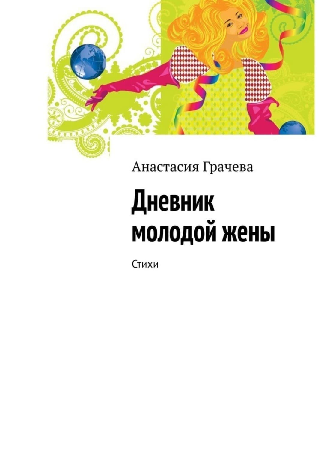 Обложка книги «Дневник молодой жены. Стихи» — Алла Грачева