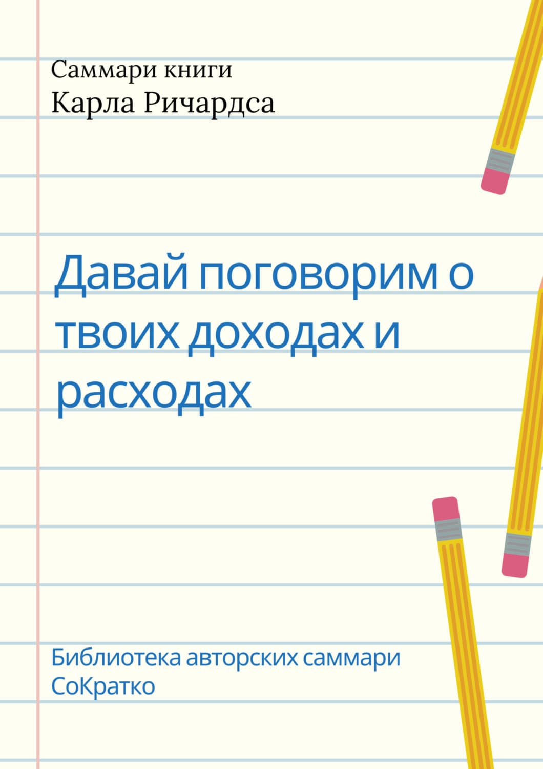 Обложка книги «Саммари книги Карла Ричардса «Давай поговорим о твоих доходах и расходах»» — Злата Коркина