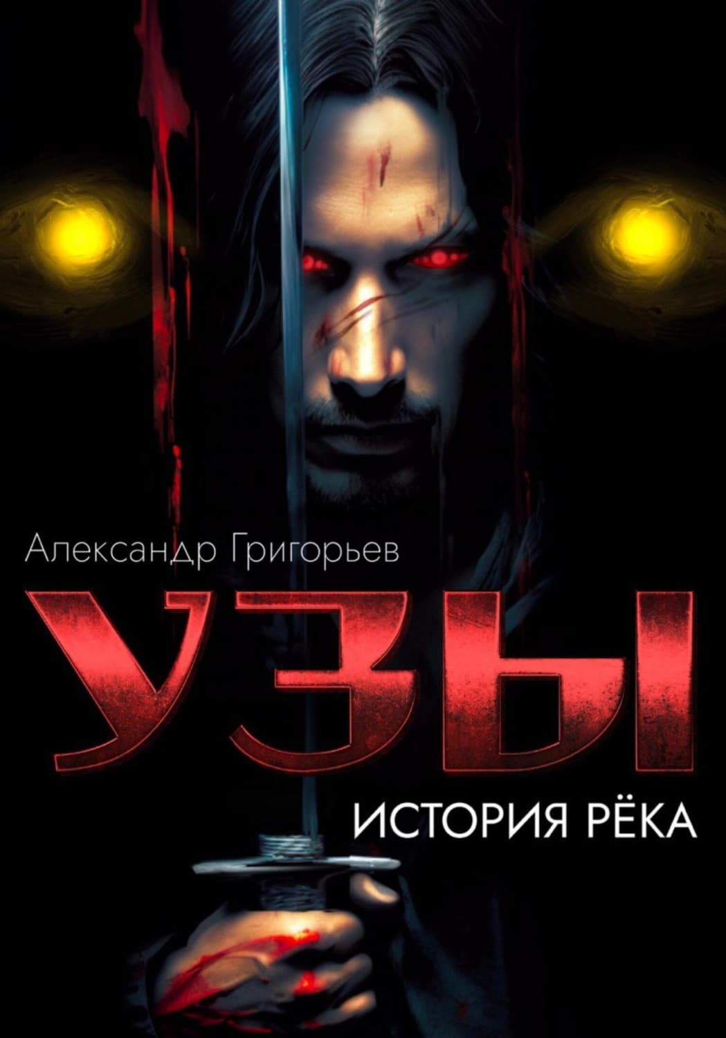 Обложка книги «Узы. История рёка» — Аполлон Григорьев