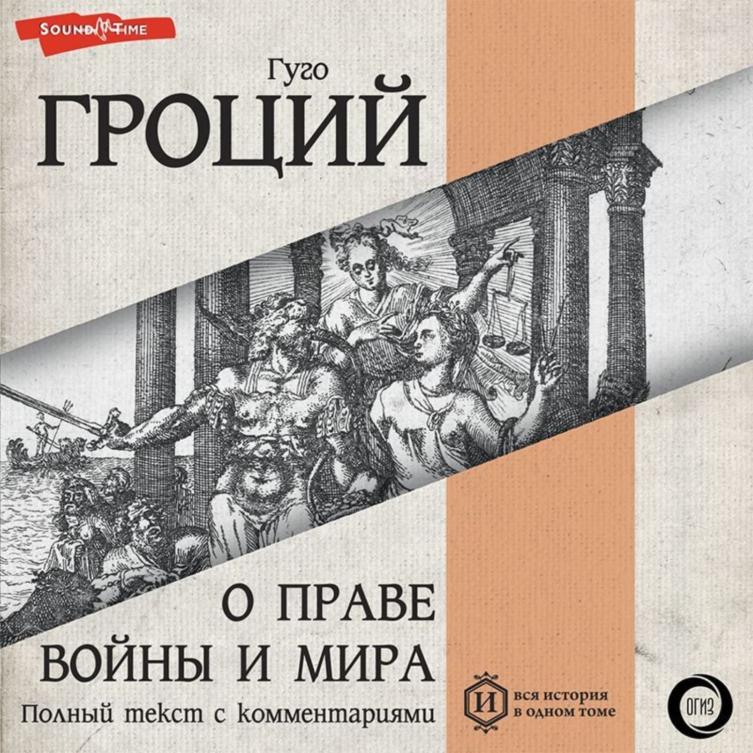 Обложка книги «О праве войны и мира. Книга первая» — Гуго Гроций