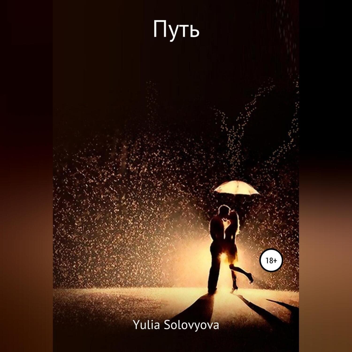 Обложка книги «Путь» — Юлия Соловьева