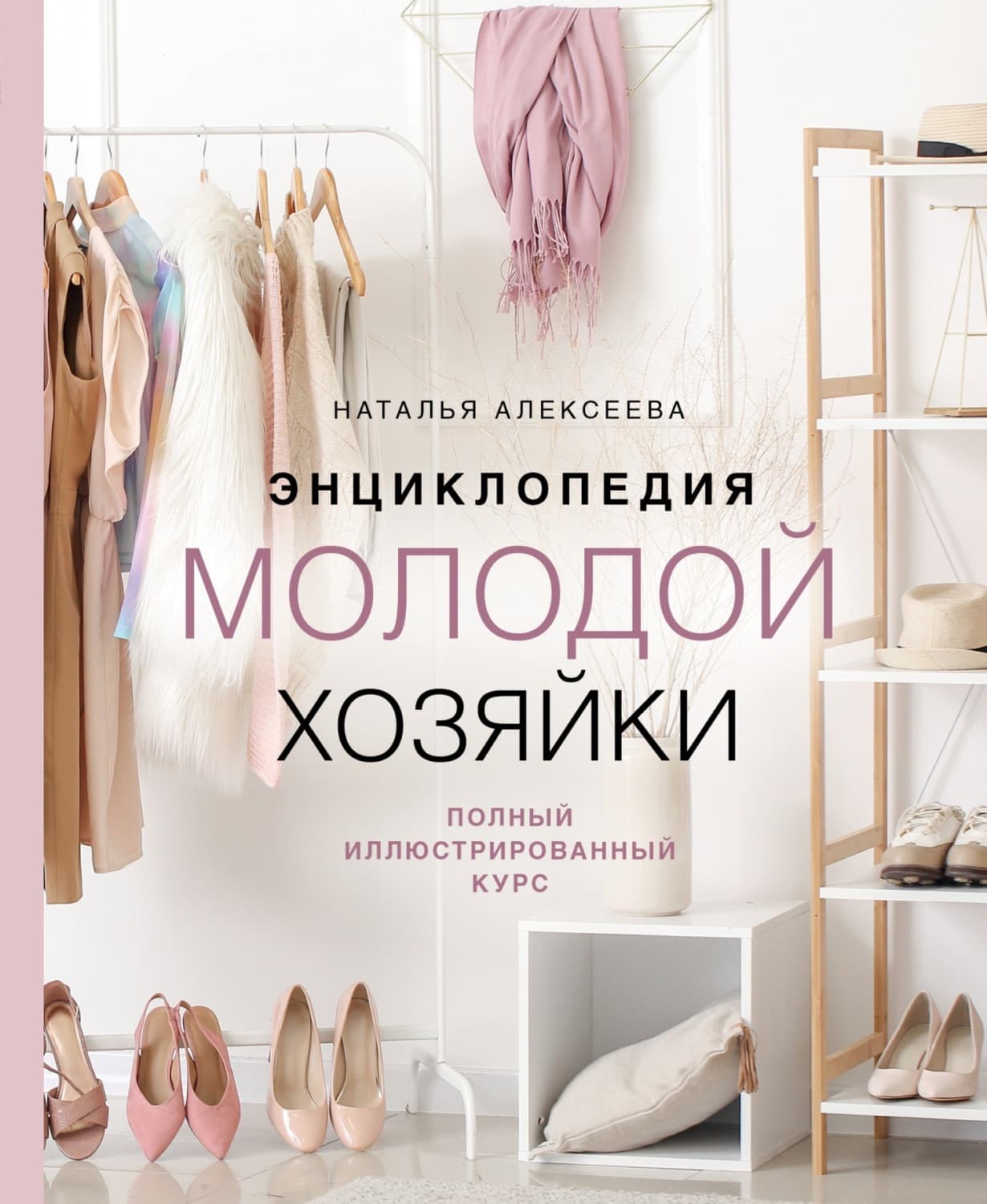 Обложка книги «Энциклопедия молодой хозяйки. Полный иллюстрированный курс» — Н. И. Алексеева
