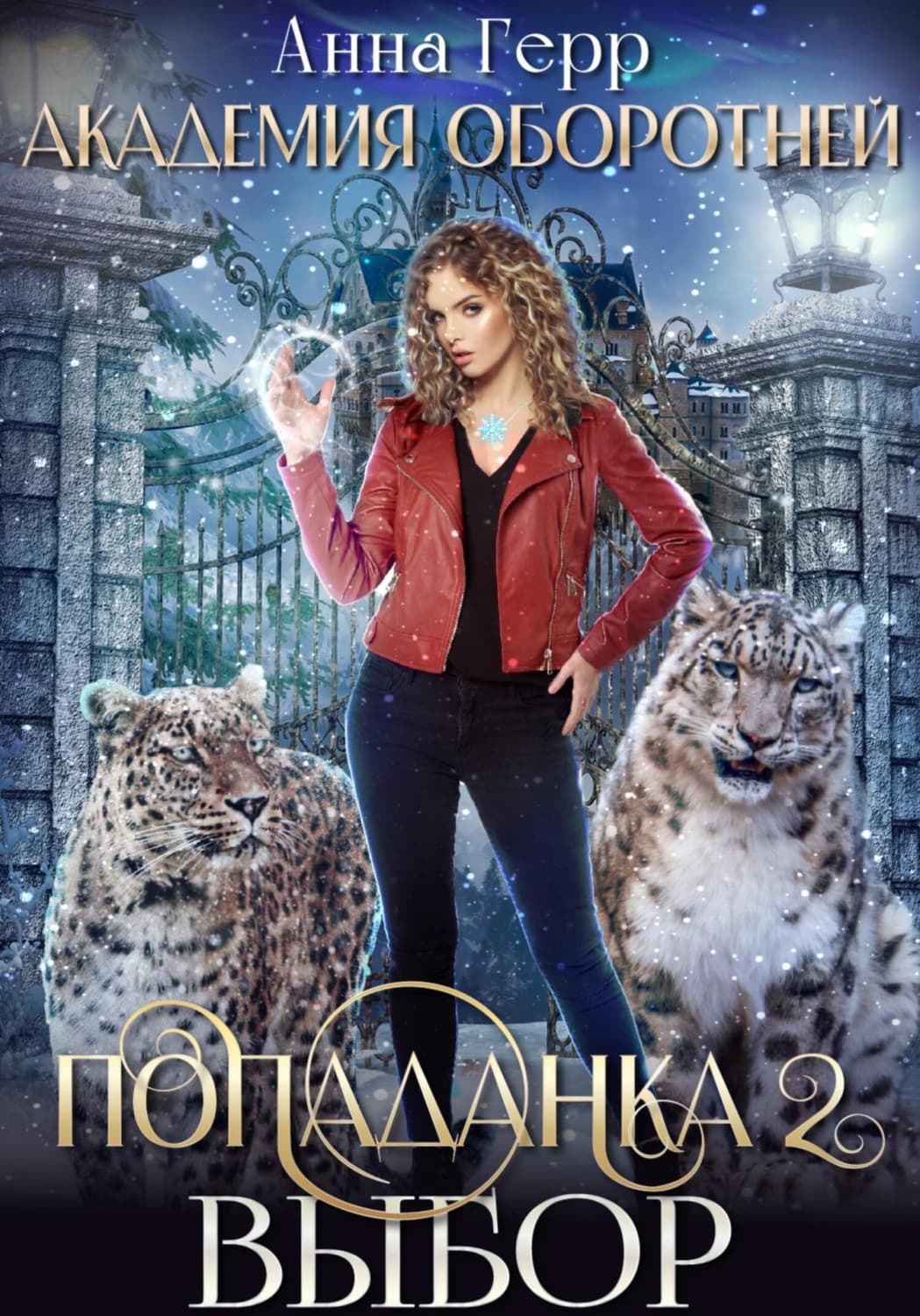 Обложка книги «Академия оборотней. Попаданка 2. Выбор» — Анна Герр