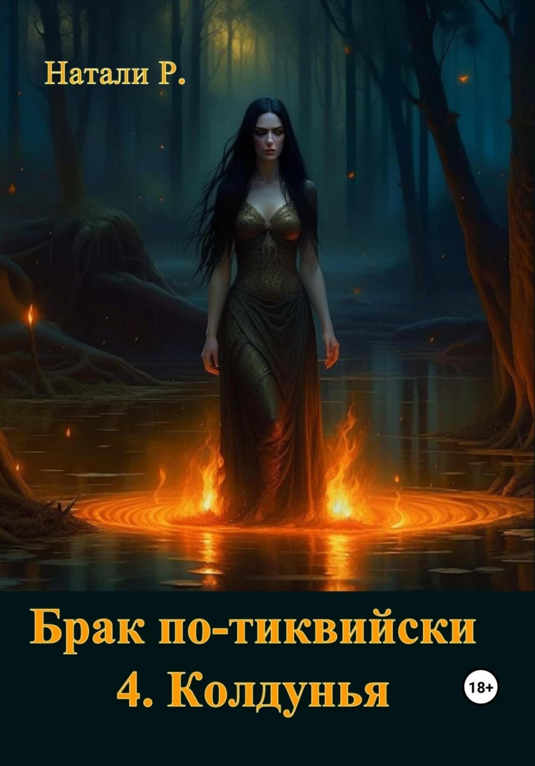 Обложка книги «Брак по-тиквийски 4. Колдунья» — Натали Р