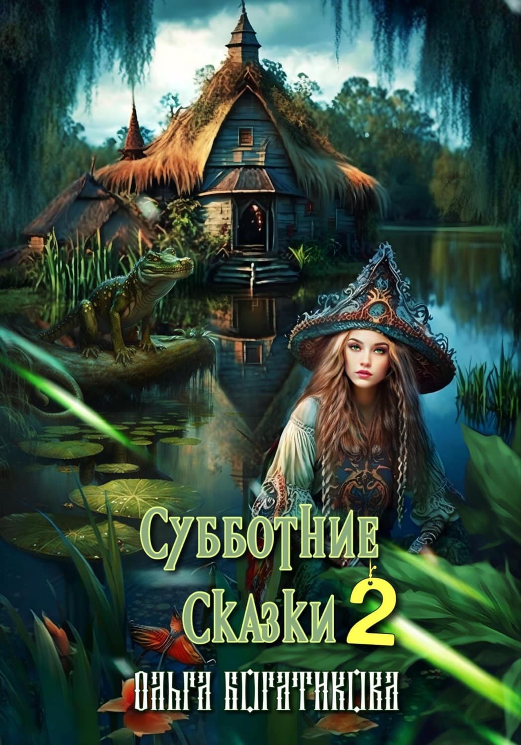 Обложка книги «Субботние сказки 2» — Ольга Богатикова