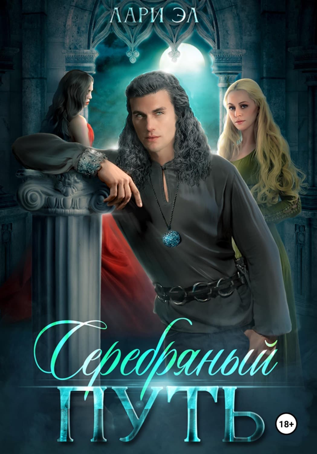 Обложка книги «Серебряный путь» — Лари Эл