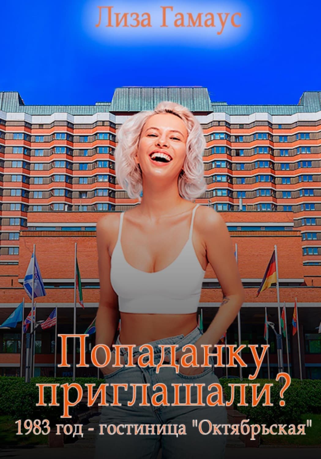 Обложка книги «Попаданку приглашали? 1983 год. Гостиница «Октябрьская»» — Лиза Гамаус