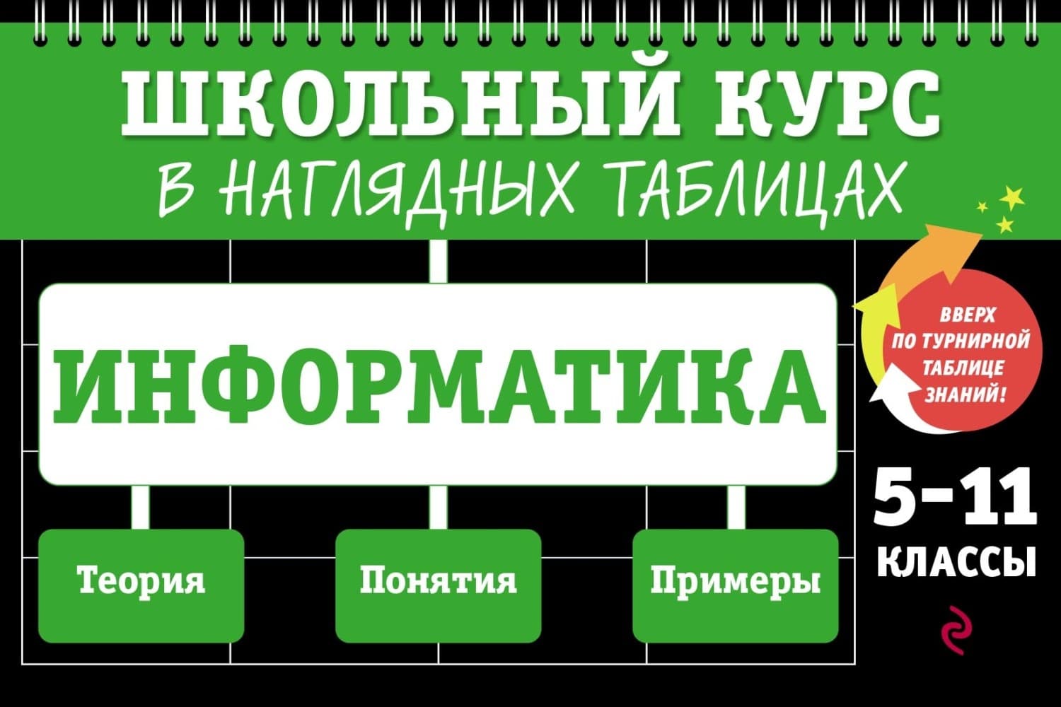 Обложка книги «Информатика. 5–11 классы» — Евгения Тимофеева
