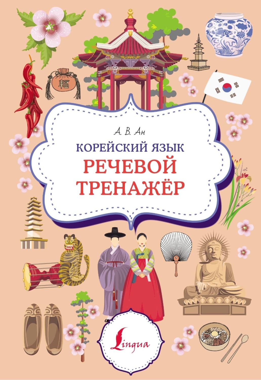 Обложка книги «Корейский язык. Речевой тренажер» — Александр Ан