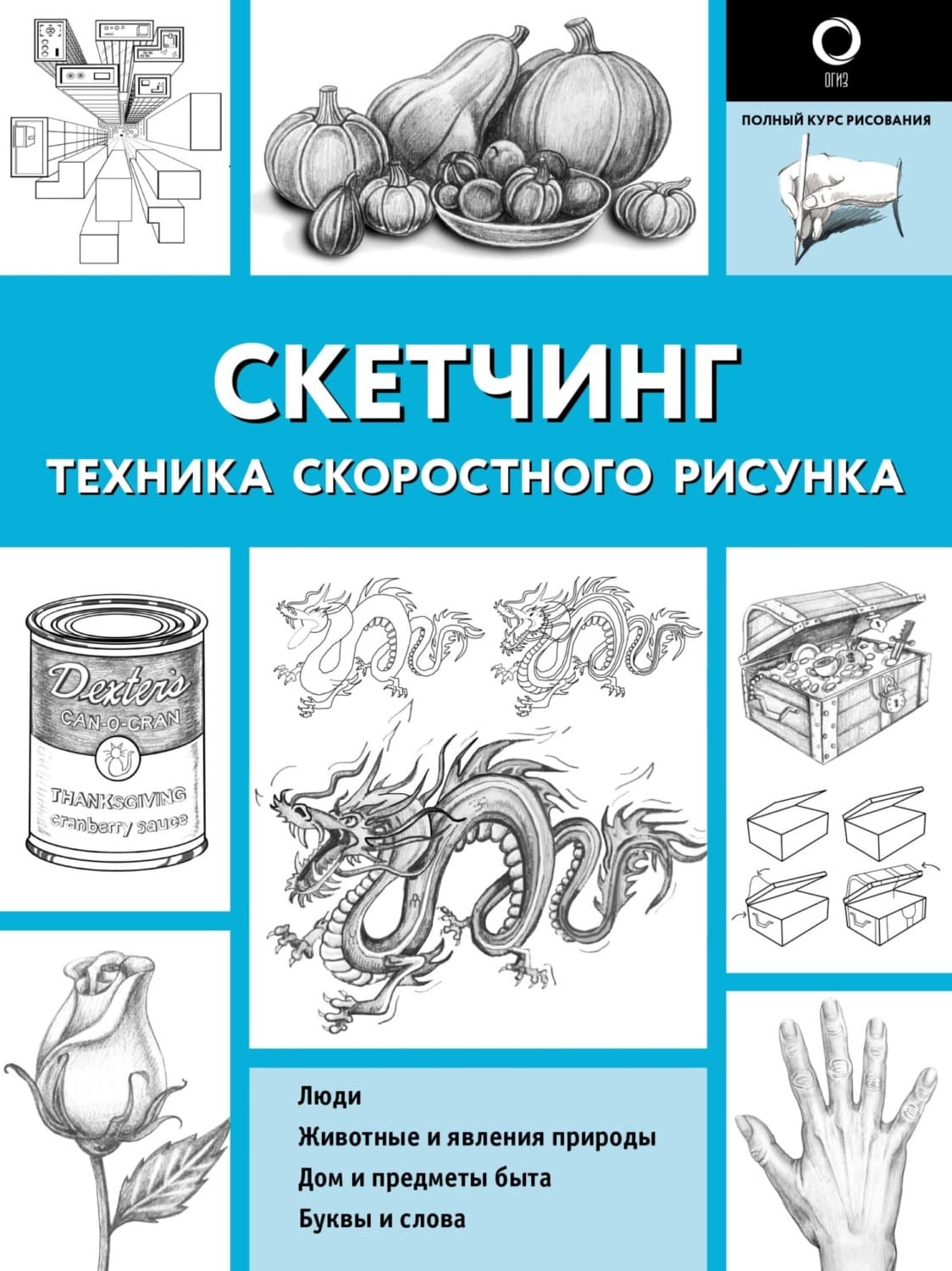 Обложка книги «Скетчинг. Техника скоростного рисунка» — Харгрейв Кэтрин