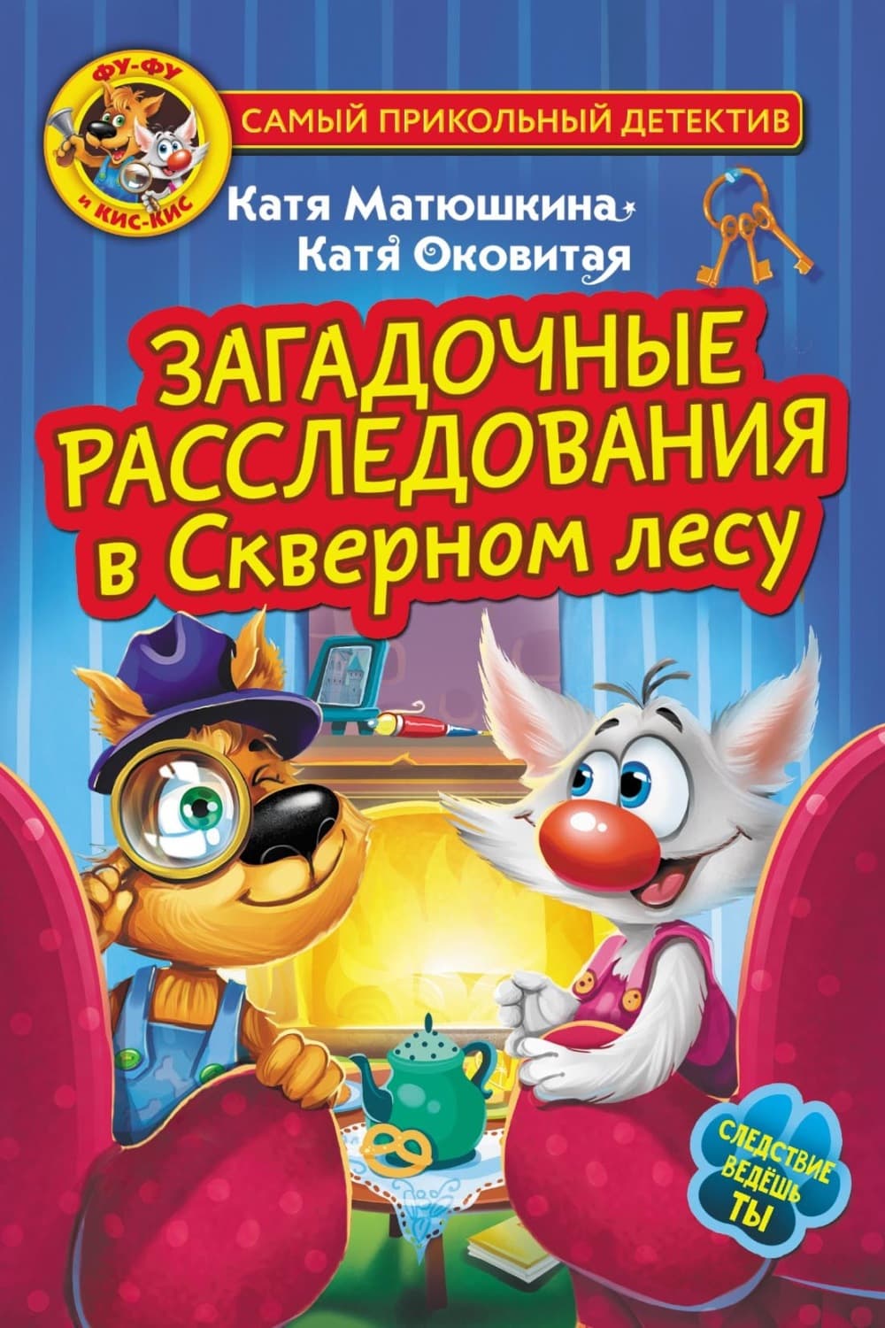 Обложка книги «Фу-Фу и Кис-Кис. Загадочные расследования в Скверном лесу» — Оковитая Екатерина