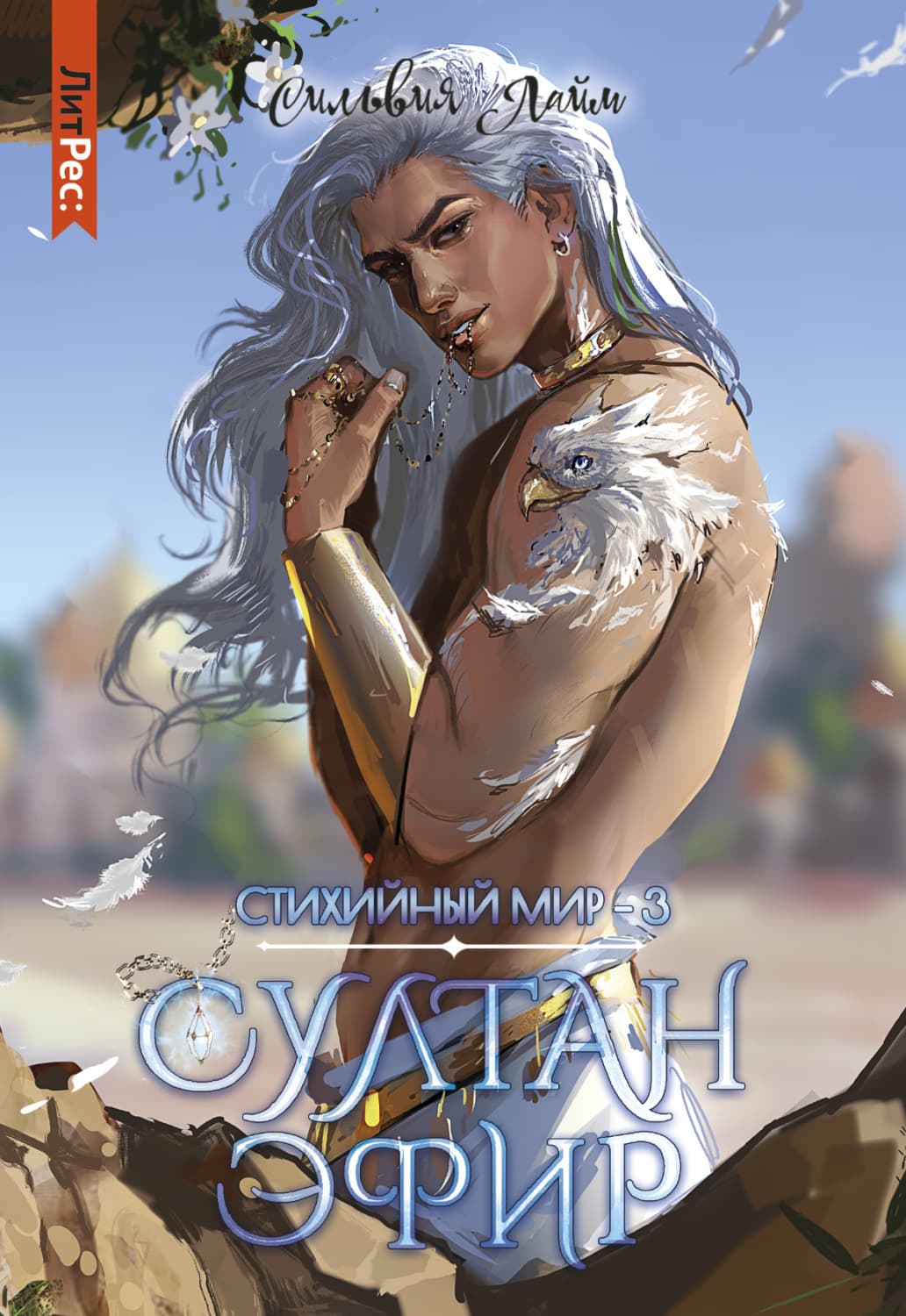 Обложка книги «Стихийный мир. Султан Эфир» — Сильвия Лайм