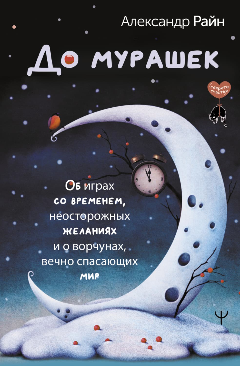 Обложка книги «До мурашек. Об играх со временем, неосторожных желаниях и о ворчунах, вечно спасающих мир» — Артур Раин