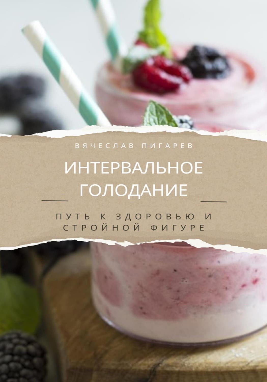 Обложка книги «Интервальное голодание. Путь к здоровью и стройной фигуре» — Вячеслав Пигарев