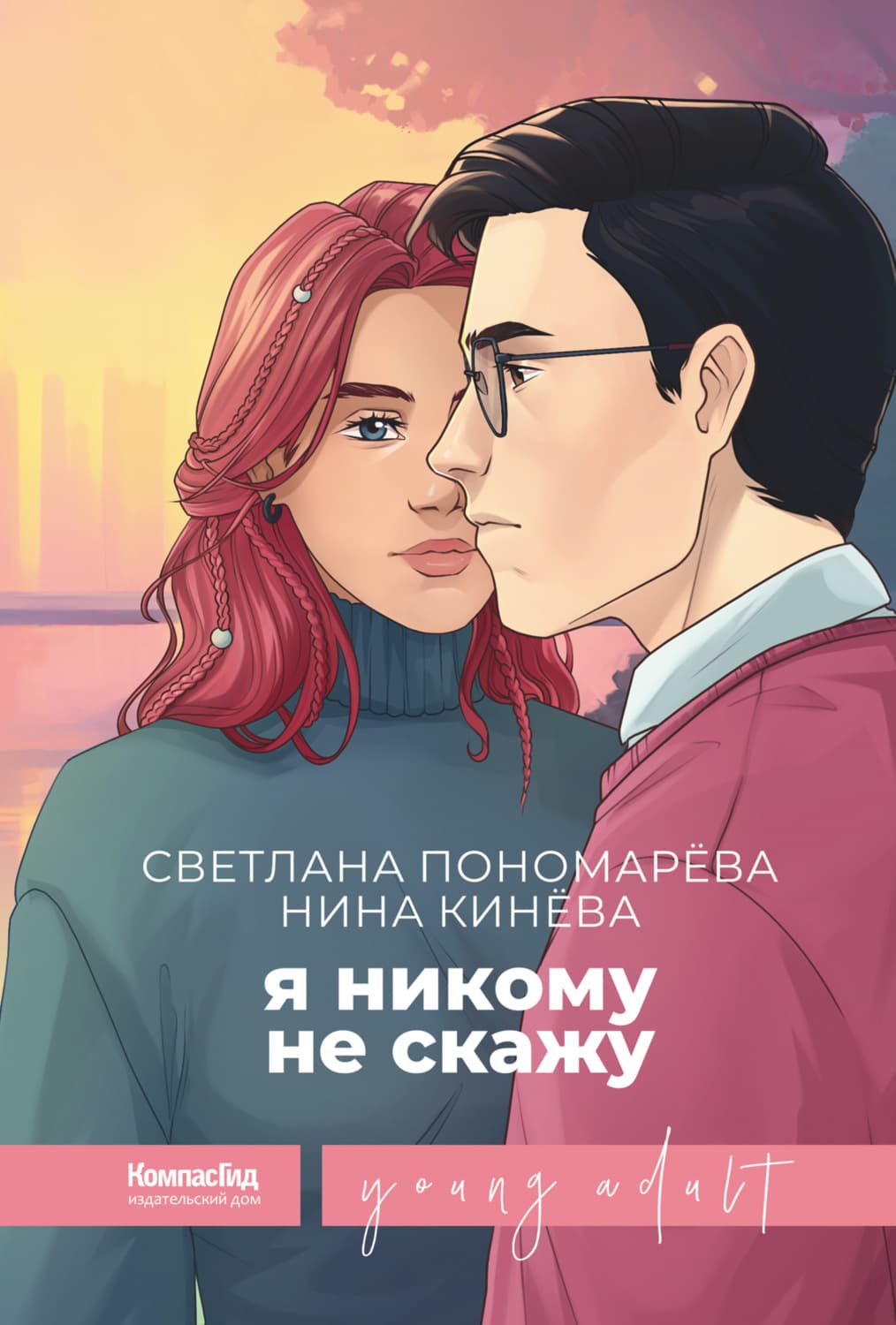 Обложка книги «Я никому не скажу» — Светлана Пономарёва