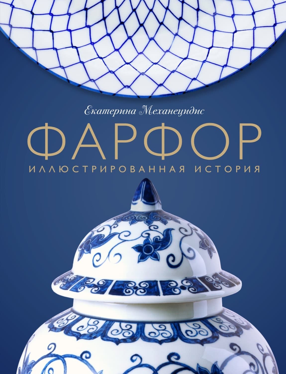 Обложка книги «Фарфор. Иллюстрированная история» — Марголис Екатерина
