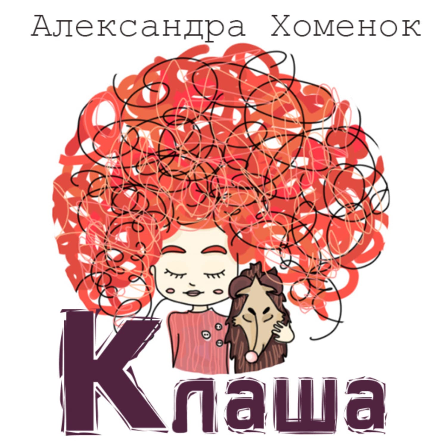 Обложка книги «Клаша или История о невидящей девочке» — Александра Хоменок