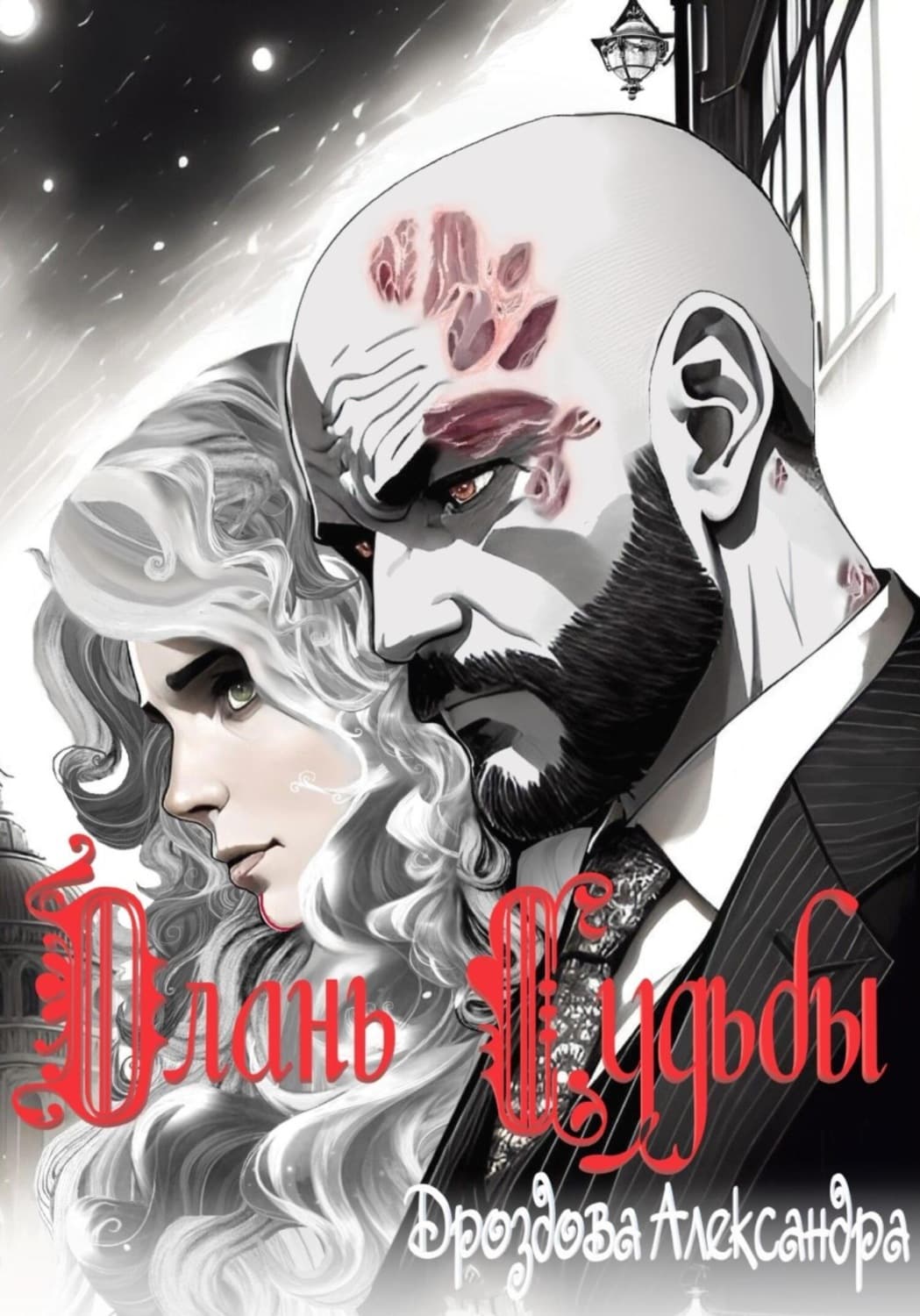 Обложка книги «Длань Судьбы» — Александра Дроздова