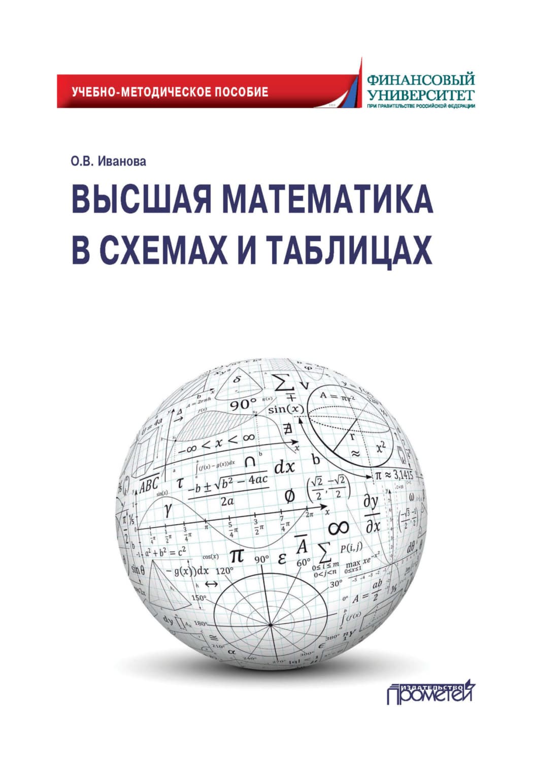 Обложка книги «Высшая математика в схемах и таблицах» — О. О. Иванова