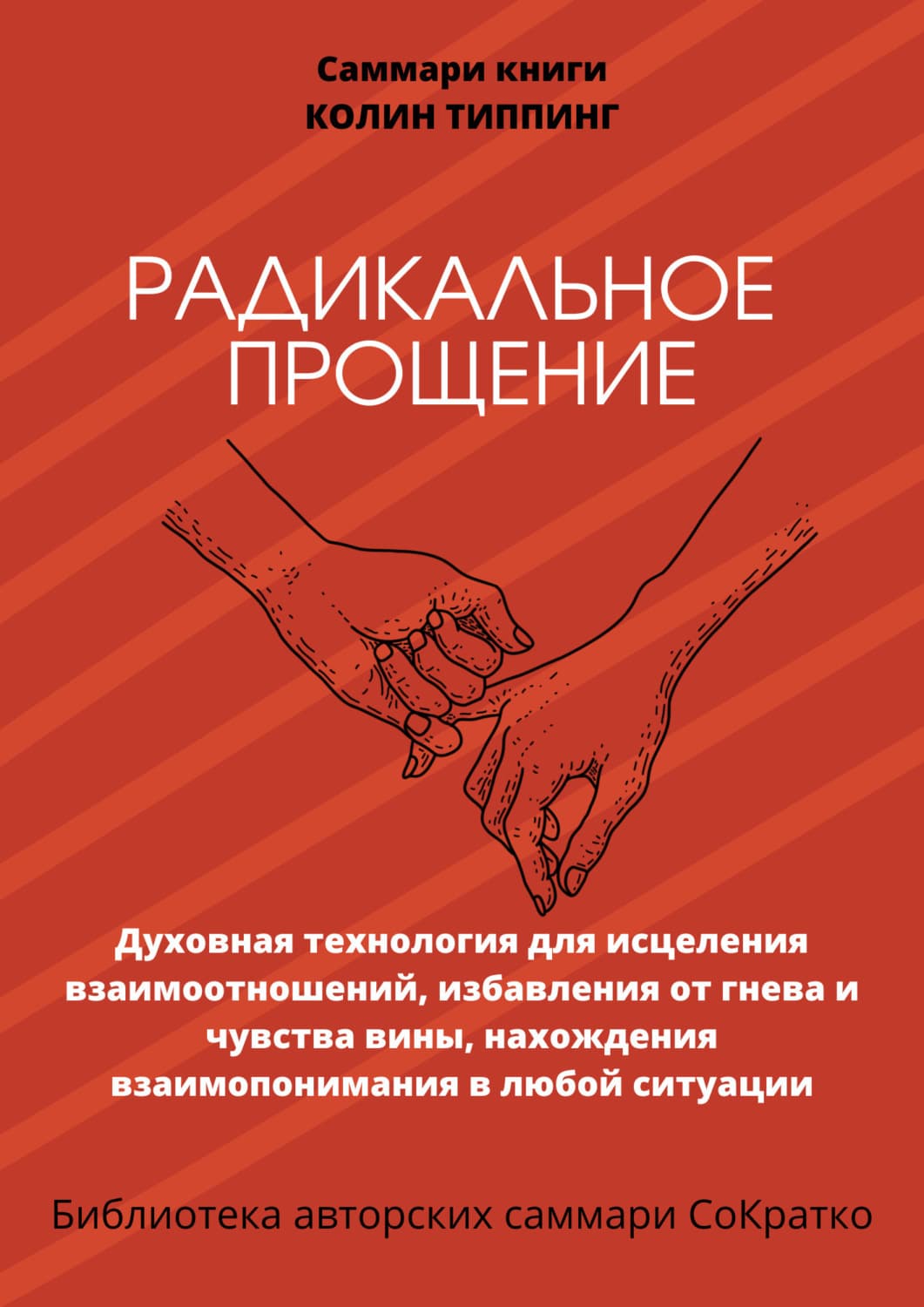 Обложка книги «Саммари книги Колин Типпинг «Радикальное Прощение. Духовная технология для исцеления взаимоотношений, избавления от гнева и чувства вины, нахождения взаимопонимания в любой ситуации»» — Полина Бондарева
