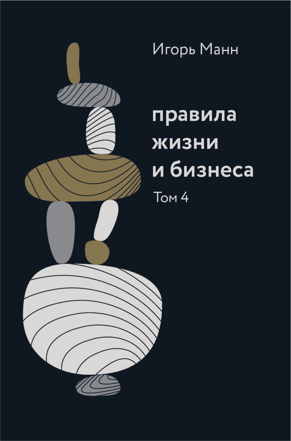 Обложка книги «Правила жизни и бизнеса. Том 4» — Игорь Манн