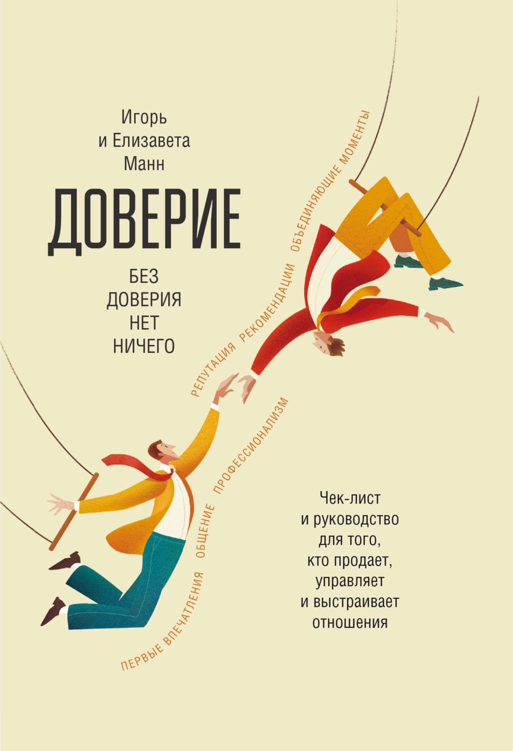 Обложка книги «Доверие» — Игорь Манн