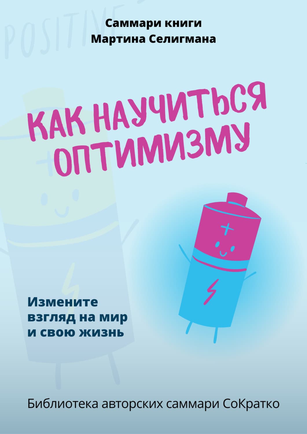 Обложка книги «Саммари книги Мартина Селигмана «Как научиться оптимизму. Измените взгляд на мир и свою жизнь»» — Полина Бондарева