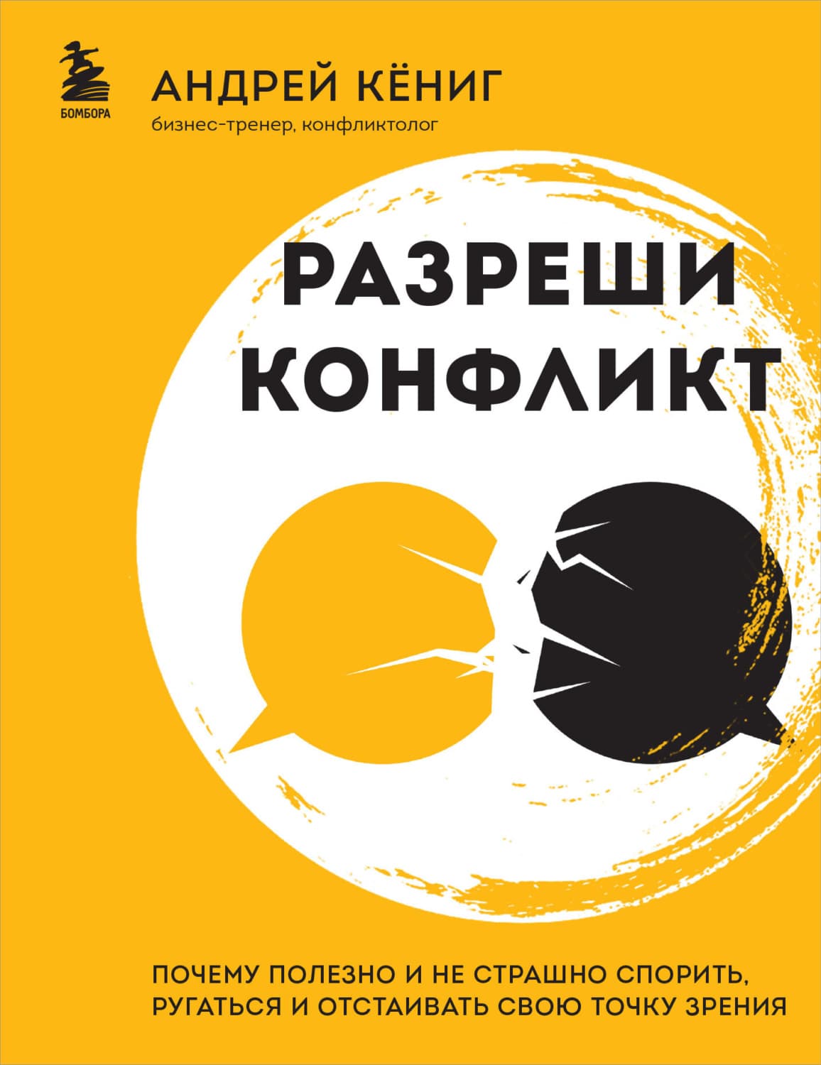 Обложка книги «Разреши конфликт. Почему полезно и не страшно спорить, ругаться и отстаивать свою точку зрения» — Андрей Кёниг
