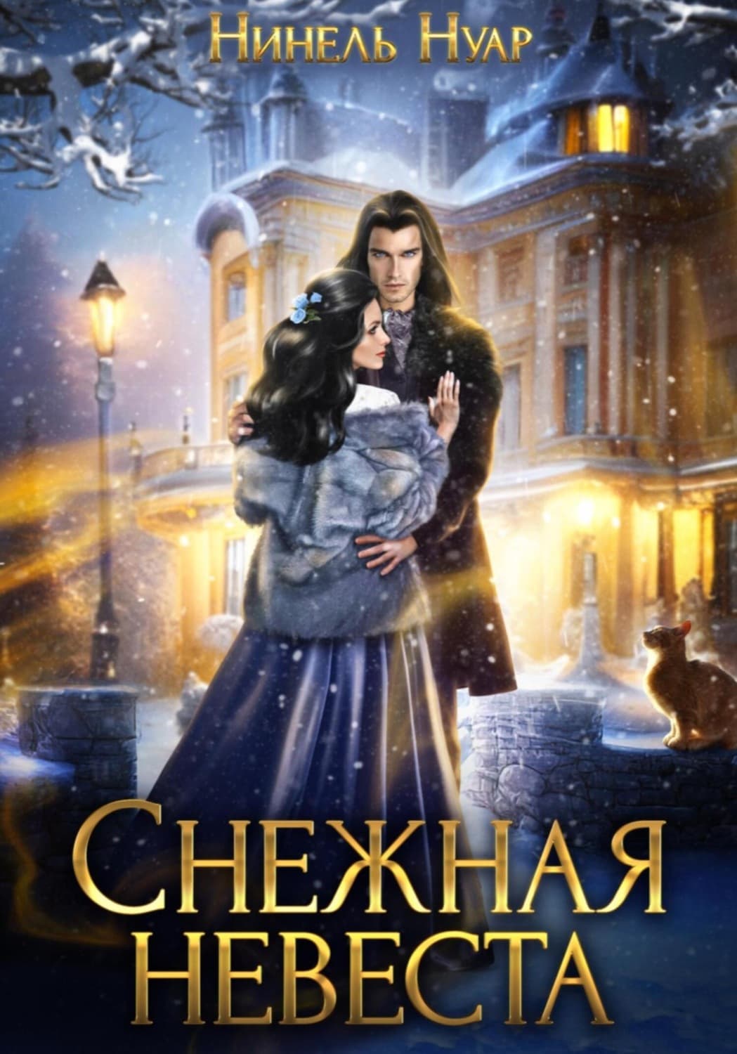Обложка книги «Снежная невеста» — Нинель Нуар