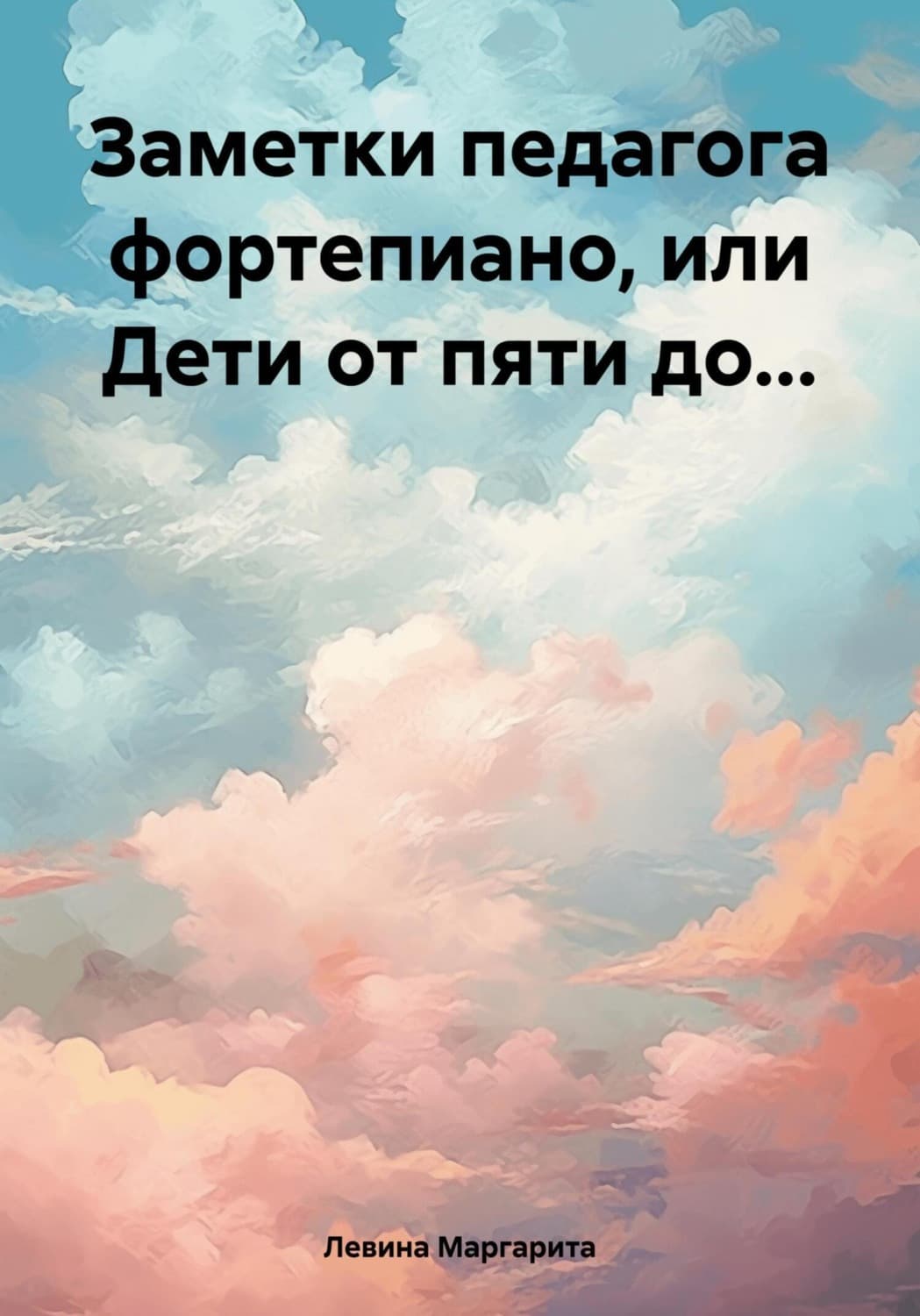 Обложка книги «Заметки педагога фортепиано, или Дети от пяти до…» — Маргарита Левина