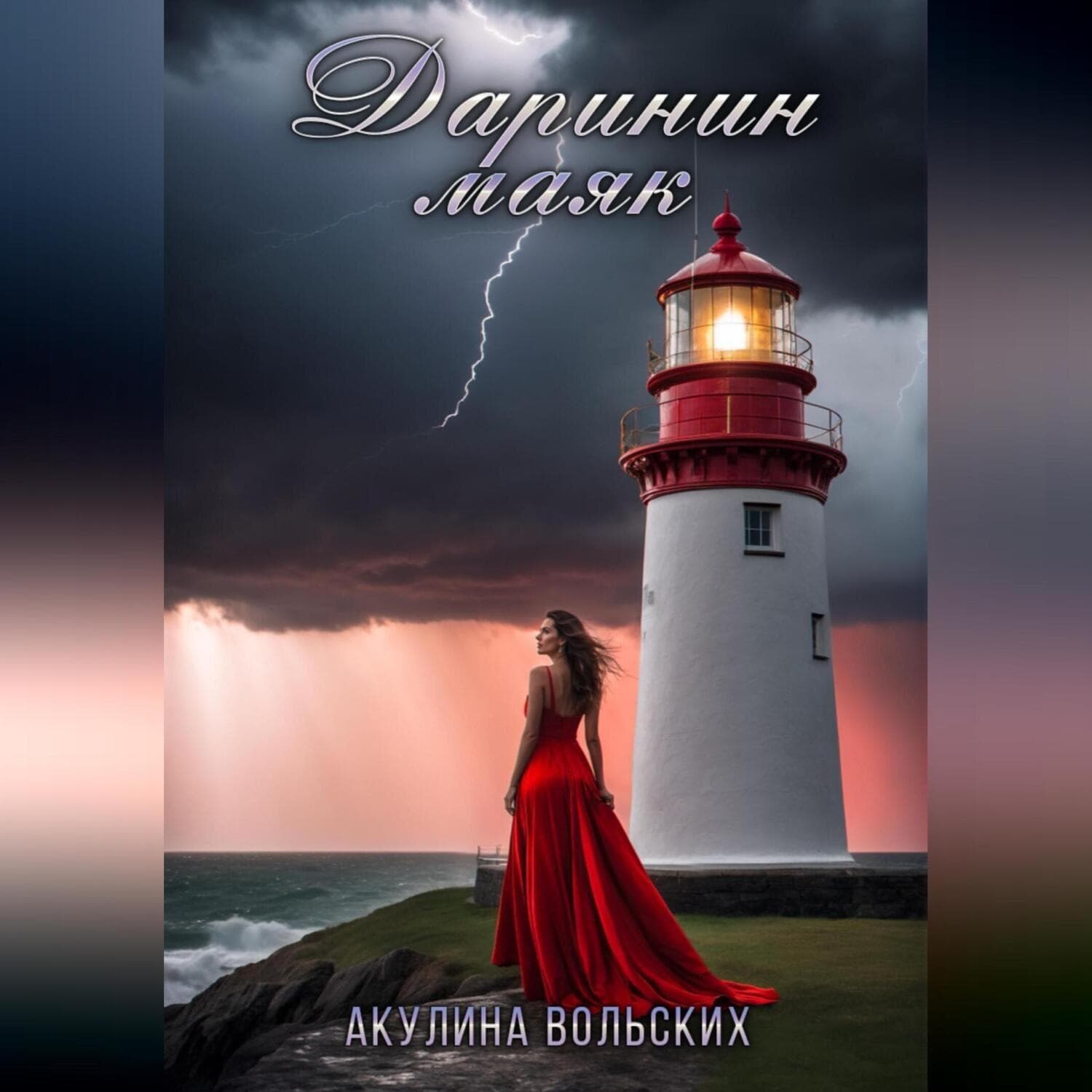 Обложка книги «Даринин маяк» — Акулина Вольских