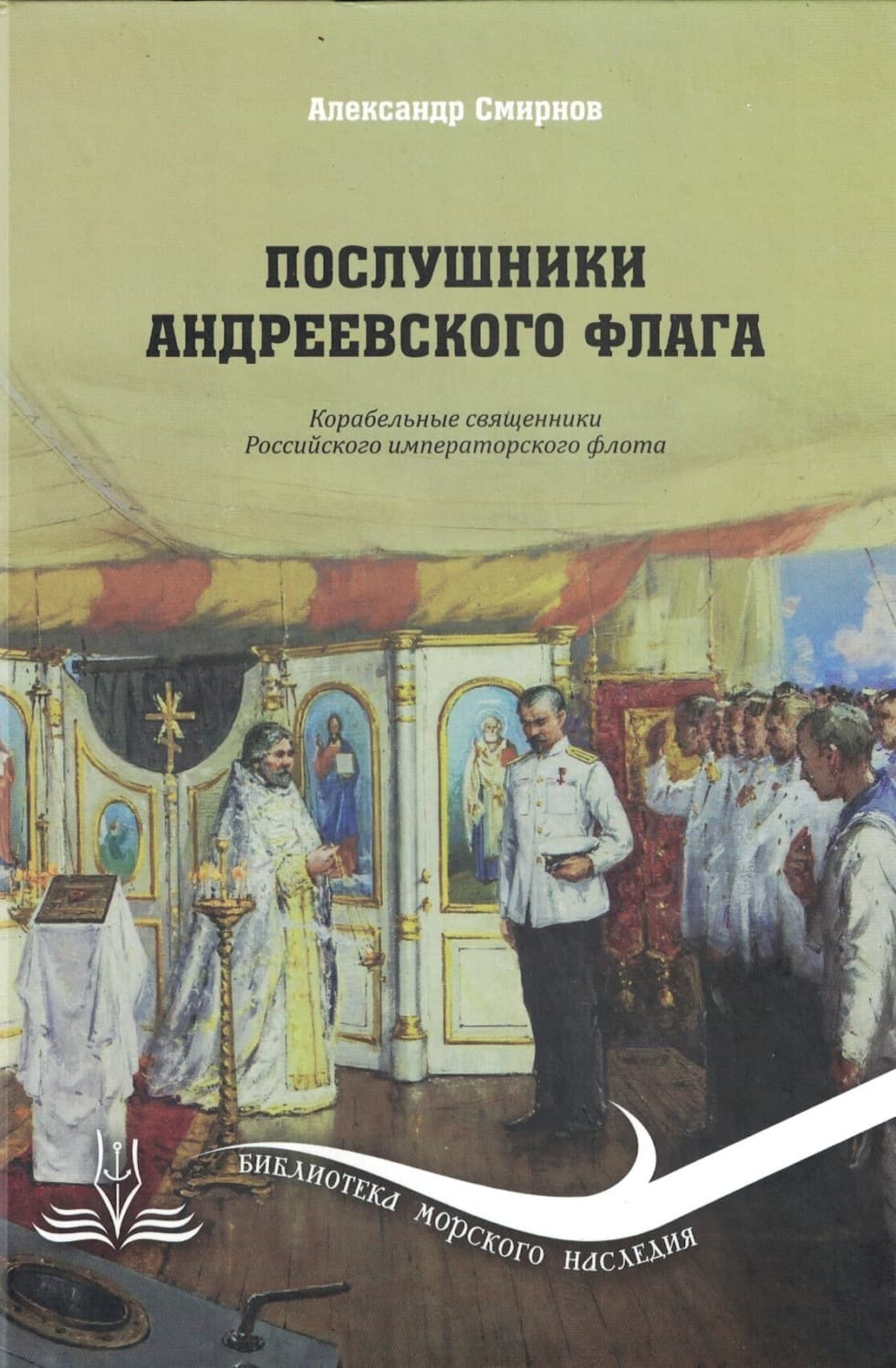 Обложка книги «Послушники Андреевского флага. Корабельные священники российского императорского флота» — Алексей Смирнов