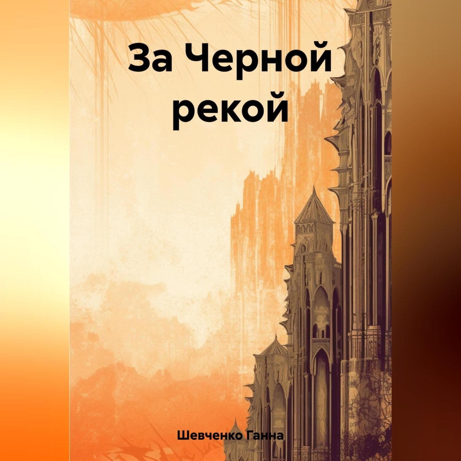 Обложка книги «За Черной рекой» — Ганна Шевченко