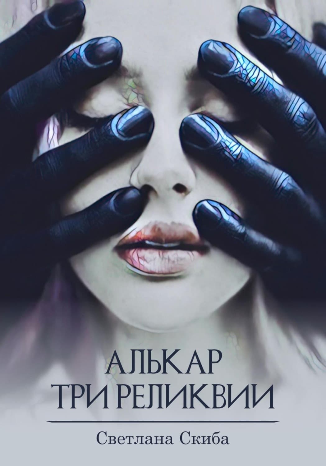 Обложка книги «Алькар. Три реликвии» — Сергей Скиба