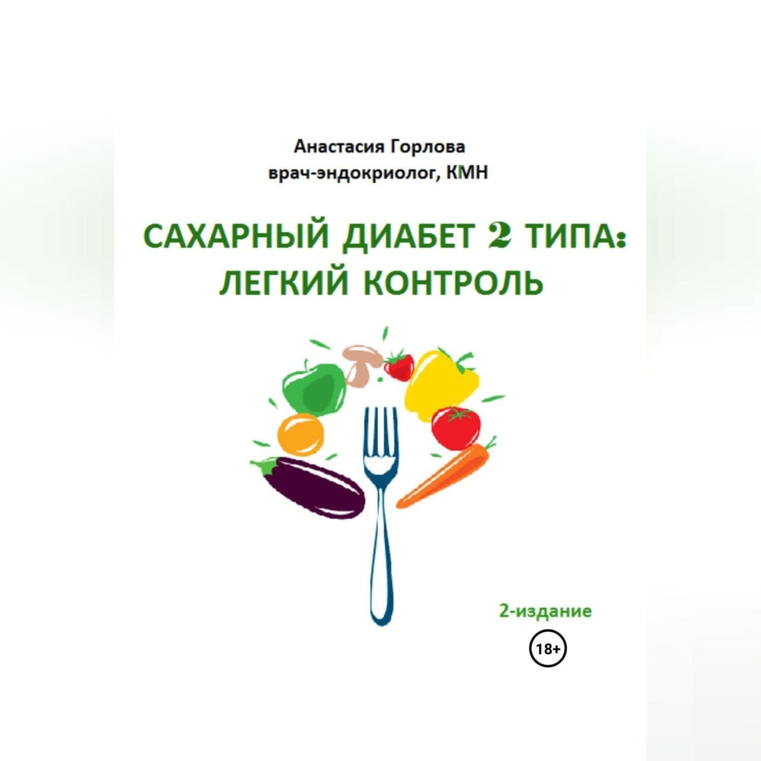 Обложка книги «Союз со здоровьем: осознанное управление сахарным диабетом 2 типа» — Анастасия Горлова