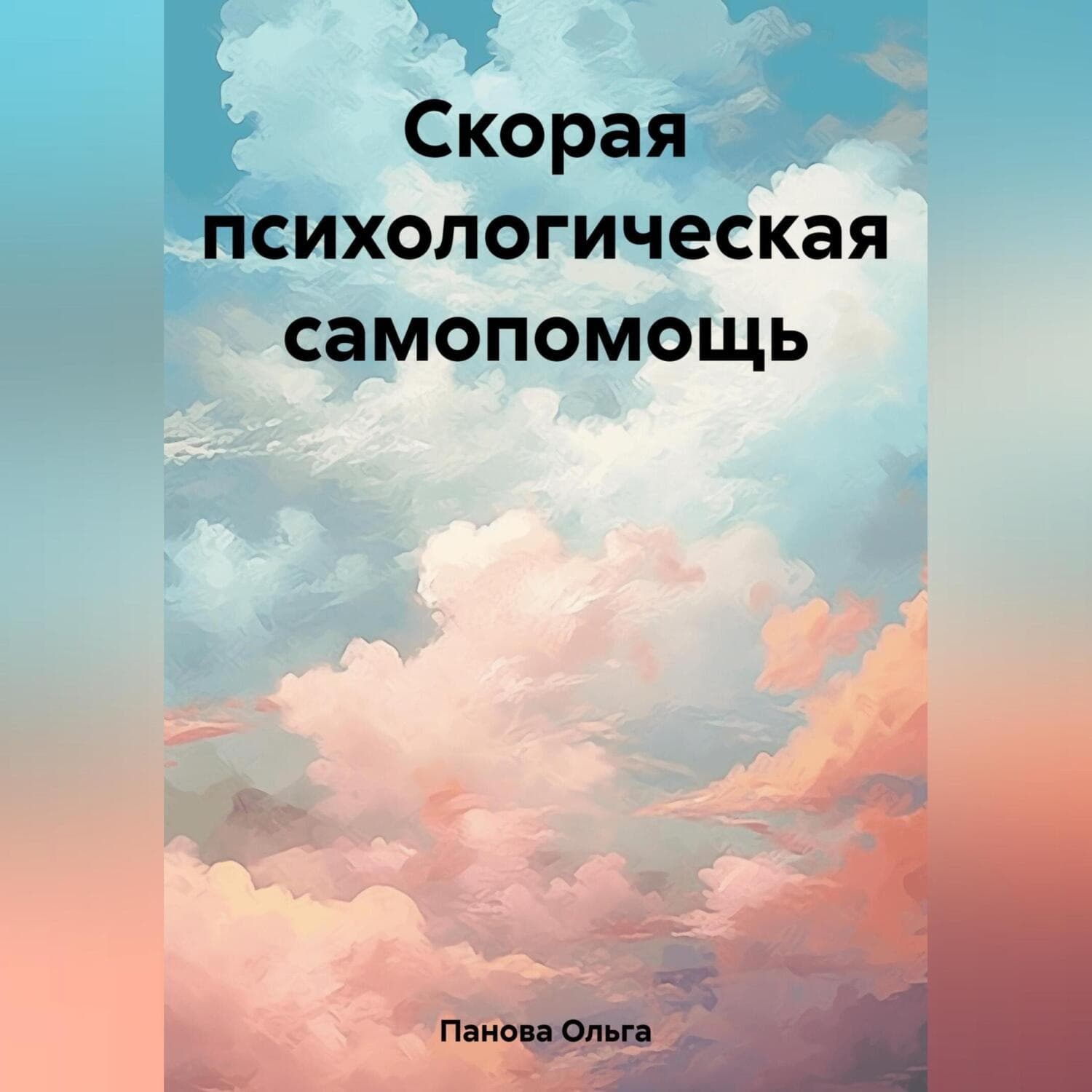 Обложка книги «Скорая психологическая самопомощь» — Ольга Панова